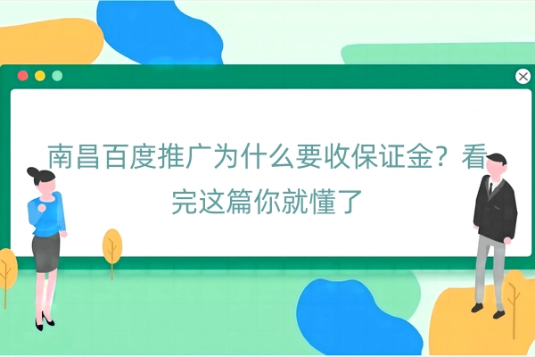 南昌百度推广为什么要收保证金