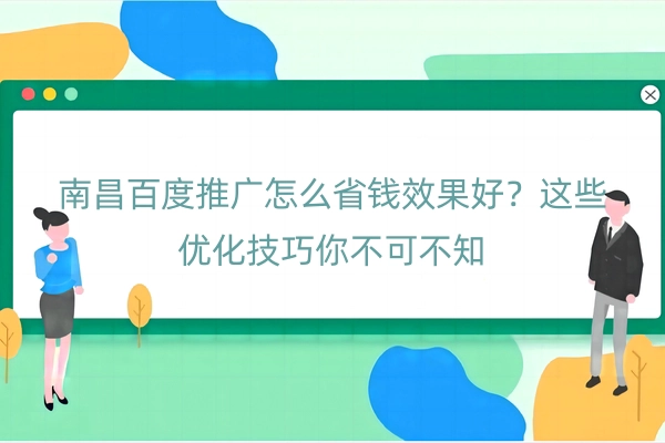 南昌百度推广怎么省钱效果好