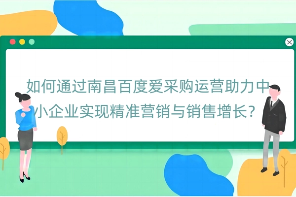 南昌百度爱采购运营