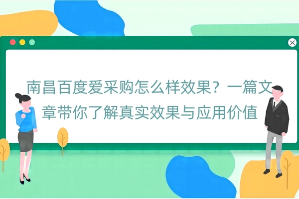 南昌百度爱采购怎么样效果